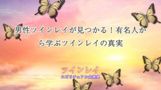 男性-ツインレイ-有名人