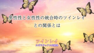 男性性と女性性の統合-ツインレイ