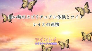眠いスピリチュアル-ツインレイ