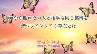 頭から離れない人-相手も同じ-ツインレイ
